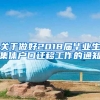 关于做好2018届毕业生集体户口迁移工作的通知