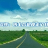 阎辉：博士后制度走了样