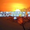 长三角户籍政策上新 新生儿入户可跨省（市）通办