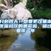 只剩四天！想要更改基本医保档次的抓紧啦，错过要等一年
