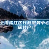 上海松江区行政服务中心居转户