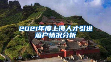 2021年度上海人才引进落户情况分析