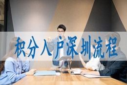 2022年深圳落户政策留学生的简单介绍