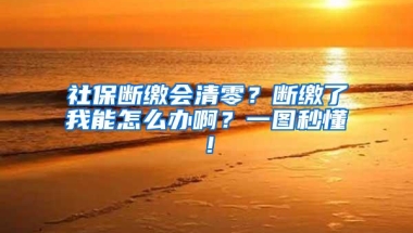 社保断缴会清零？断缴了我能怎么办啊？一图秒懂！