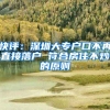 快评：深圳大专户口不再直接落户 符合房住不炒的原则