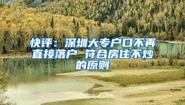 快评：深圳大专户口不再直接落户 符合房住不炒的原则