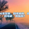 大专毕业，自考本科，然后考研，可以吗？