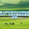 盲人积分达120分却无法入户？马书记回应会研究政策