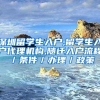 深圳留学生入户,留学生入户代理机构,随迁入户流程／条件／办理／政策