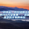 “对不起，我只给博士提供140万安家费”，这是高学历才有的快乐