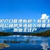 沪户口管理新规：新业主及公租房等承租人可要求原业主迁户
