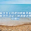 留学生上网课到底能不能做学历认证？搞清楚这两点就行