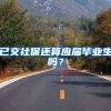 已交社保还算应届毕业生吗？