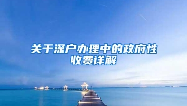 关于深户办理中的政府性收费详解