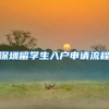 深圳留学生入户申请流程