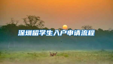 深圳留学生入户申请流程