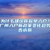 为什么建议你趁早入户？广州入户新政策变化趋势告诉你