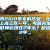 我2010年专科毕业，在上海工作一年，考研究生时间必须在2年么？超出2年...