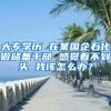 大专学历 在某国企石化做储备干部 感觉看不到头 我该怎么办？