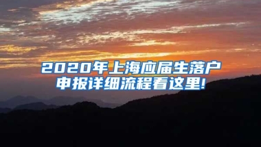 2020年上海应届生落户申报详细流程看这里!