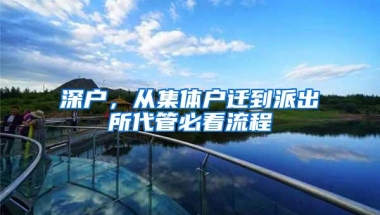 深户，从集体户迁到派出所代管必看流程