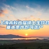 上海高校应届硕士生符合基本条件即可落户