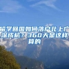 留学回国如何落户北上广深成杭？360天是这样算的