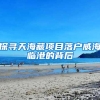 探寻天海藏项目落户威海临港的背后