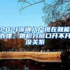 2021深圳入户现在就能办理，跟积分窗口开不开没关系