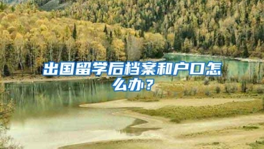 出国留学后档案和户口怎么办？