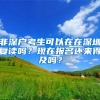 非深户考生可以在在深圳复读吗？现在报名还来得及吗？