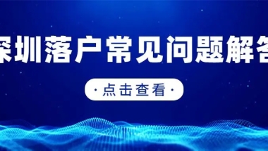 深圳积分落户和集体户个人户户籍挂靠在哪里好？