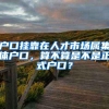 户口挂靠在人才市场属集体户口，算不算是不是正式户口？