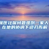 就医社保问题难倒一家人，在他的协调下迎刃而解
