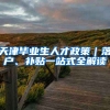 天津毕业生人才政策｜落户、补贴一站式全解读