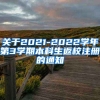关于2021-2022学年第3学期本科生返校注册的通知