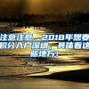 注意注意，2018年想要积分入户深圳，具体看这些地方！