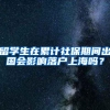 留学生在累计社保期间出国会影响落户上海吗？