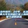 当年明月：20年，从法律大专生到副厅级上海市管干部的逆袭