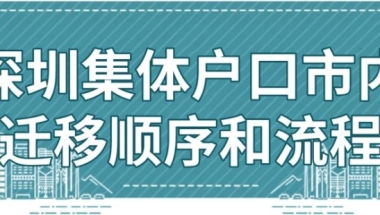 深圳集体户口如何市内迁移？2022年最新指南！