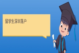 留学生深圳落户