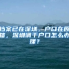档案已在深圳，户口在原籍，深圳调干户口怎么办理？