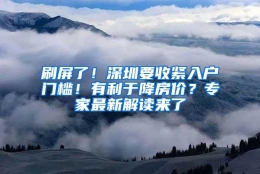 刷屏了！深圳要收紧入户门槛！有利于降房价？专家最新解读来了