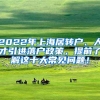 2022年上海居转户、人才引进落户政策，提前了解这十大常见问题！