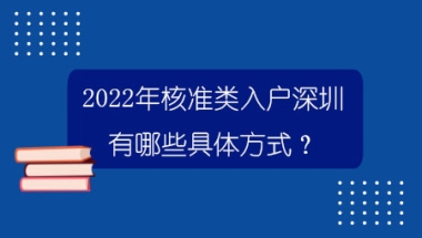 2022年核准类入户深圳有哪些具体方式？