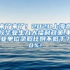 来了来了！2020上海高校毕业生九大福利政策,事业单位录取比例不低于70%！