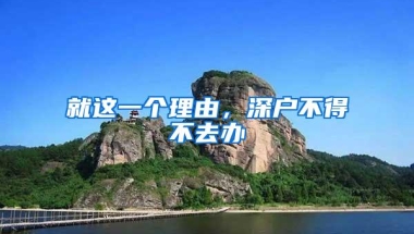 就这一个理由，深户不得不去办