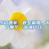 历尽艰辛，甚至离婚，为了那个“深圳户口”
