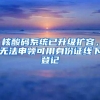 核酸码系统已升级扩容，无法申领可用身份证线下登记