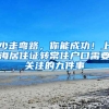 少走弯路，你能成功！上海居住证转常住户口需要关注的九件事